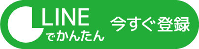 LINE登録