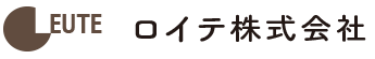 ロイテ株式会社